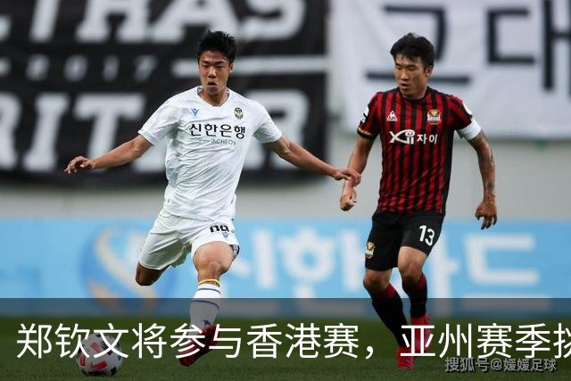 郑钦文将参与香港赛，亚州赛季挑战密集行程，克里斯特尔斯谈兹维列夫登顶风波